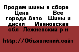 Продам шины в сборе. › Цена ­ 20 000 - Все города Авто » Шины и диски   . Ивановская обл.,Лежневский р-н